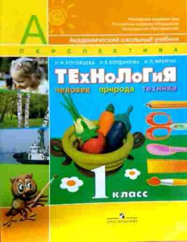 Книга Роговцева Н.И. Технология Человек Природа Техника Учебник 1 класс, 11-12632, Баград.рф